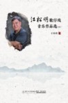 江松明歌仔戏音乐作品选  上封面