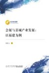 经济新视野  会展与县域产业发展  以福建为例封面