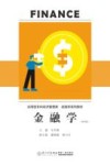应用型本科经济管理类金融学系列教材  金融学  第4版