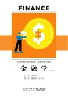 应用型本科经济管理类金融学系列教材  金融学  第4版
