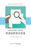 应用型本科经济管理类财会系列教材  经济责任审计实务