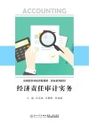 应用型本科经济管理类财会系列教材  经济责任审计实务封面