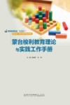 学前教育专业互联网+新形态一体化系列规划教材  蒙台梭利教育理论与实践工作手册