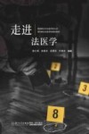 走进法医学