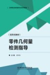 零件几何量检测指导活页式教材
