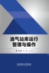 油气站库运行管理与操作封面