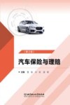 汽车保险与理赔  第2版封面