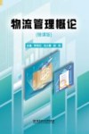 物流管理概论  微课版封面