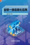 业财一体信息化应用