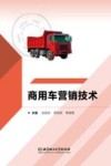 商用车营销技术封面