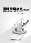 国际贸易实务  英文版