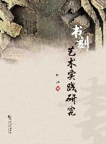 书刻艺术实践研究