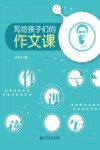 写给孩子们的作文课