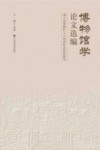 博物馆学论文选编  基于安源路矿工人运动纪念馆的研究