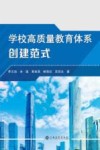 学校高质量教育体系创建范式