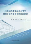 局部减薄水电站压力钢管极限分析与安全评定方法研究封面