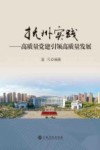 抚州实践  高质量党建引领高质量跨越式发展