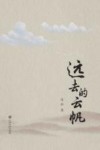 远去的云帆