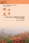 那山花开  井冈山大学人文学院学生文学作品集  2015-2018