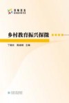 乡村教育振兴探微