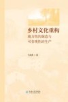 乡村文化重构  地方性的制造与可参观性的生产