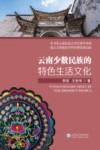 云南少数民族的特色生活文化
