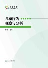 儿童行为观察与分析封面