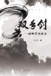 双手剑  螳螂穿林剑法