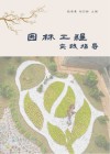 园林工程实践指导封面