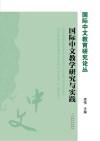 国际中文教学研究与实践封面