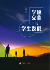 学校安全与学生发展