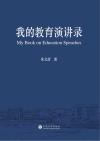 我的教育演讲录