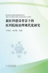 新医科建设背景下的医科院校治理现代化研究