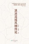 滇池流域风物传说封面