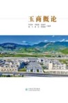 玉商概论