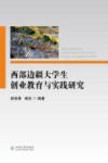 西部边疆大学生创业教育与实践研究