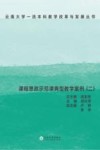 课程思政示范课典型教学案例  2