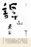谭山煮月