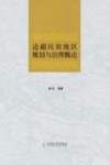 边疆民族地区规划与治理概论