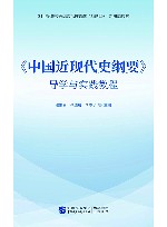 《中国近现代史纲要》导学与实践教程