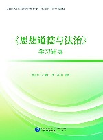 《思想道德与法治》学习辅导
