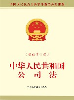 中华人民共和国公司法  最新修订本