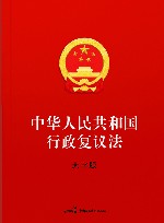 中华人民共和国行政复议法  大字版