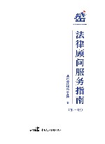 法律顾问服务指南  第3版