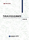 当代西方社会思潮研究封面