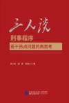 三人谈  刑事程序若干热点问题的再思考