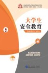 大学生安全教育