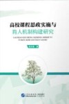 高校课程思政实施与育人机制构建研究