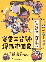 赛雷三分钟漫画中国史  明朝三百年  全3册