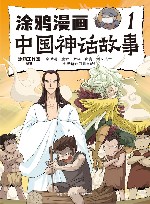 涂鸦漫画中国神话故事  1 电子书封面